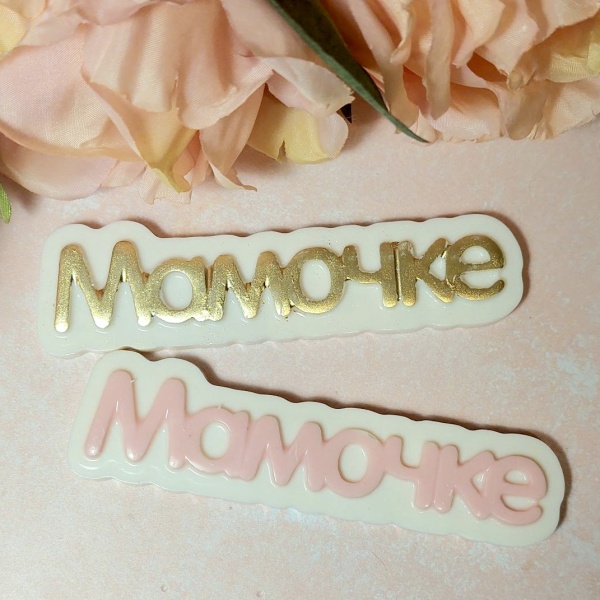 Фигурка из шоколадной глазури " Мамочке", 11 см, розовый