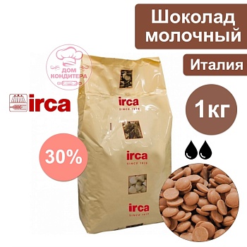 Шоколад молочный  IRCA Preludio milk 30% (Италия), опт 1 кг