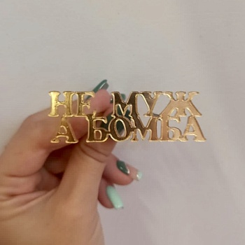 Акриловый топпер по индивидуальным размерам, Не муж, а бомба, 7*2 см