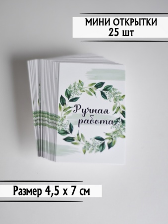 Мини-открытки "Ручная работа", набор 25 шт, 4,5 х 7 см