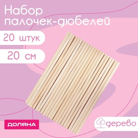 Набор палочек-дюбелей для кондитерских изделий Доляна, 20 шт, длина 20 см, бамбук