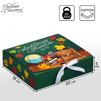 Коробка складная подарочная «Любимому учителю», 200*180*50 мм