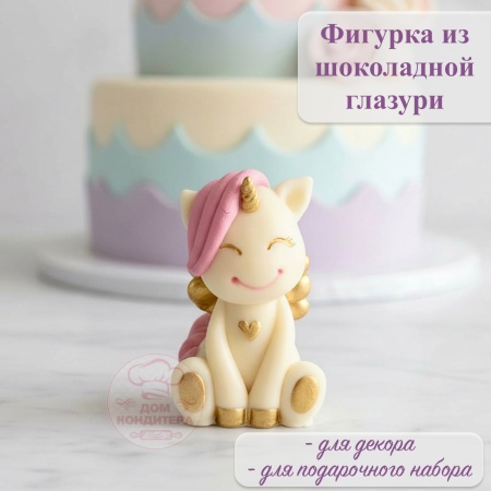 Фигурка из шоколадной глазури "Единорог с крыльями", РОЗОВАЯ  грива, золото
