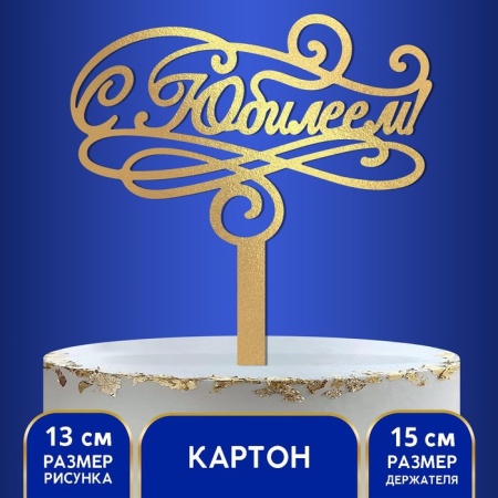Топпер "С Юбилеем", золотой, Дарим красиво