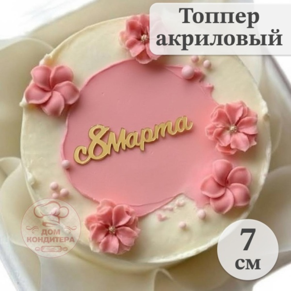 Акриловый топпер "С 8 марта"  7 см, золотой, 1 шт