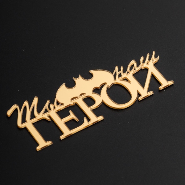 Акриловый топпер "Ты наш герой",  10 см, золото