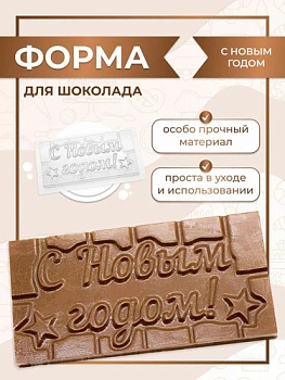 Форма пластиковая для шоколада "Плитка С Новым годом!"
