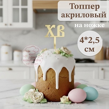 Акриловый топпер на ножке "ХВ", 4*2,5 см, золото