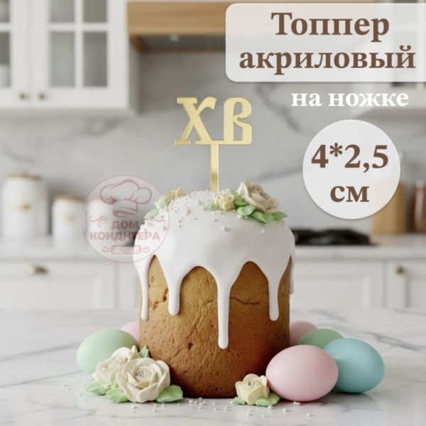 Акриловый топпер на ножке "ХВ", 4*2,5 см, золото