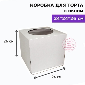 Коробка для торта с окном 240*240*260 мм, гофрокартон, белая