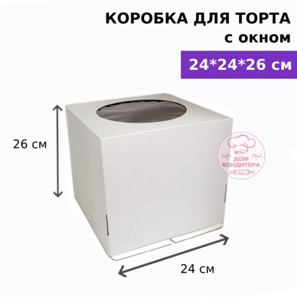Коробка для торта с окном 240*240*260 мм, гофрокартон, белая
