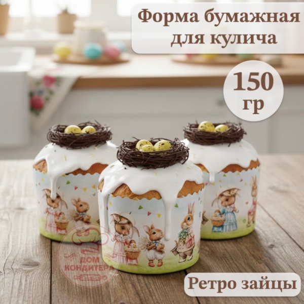 Форма бумажная для кулича на 150 гр Ретро зайцы, d70xh85 мм