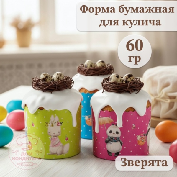 Форма бумажная для кулича на 60 гр "Зверята" d60xh45 мм