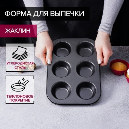 Форма для выпечки Доляна «Жаклин», 26×17×3 см, 6 ячеек, антипригарное покрытие