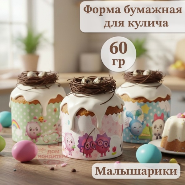 Форма бумажная для кулича на 60 гр рис."Малышарики" d60xh45мм