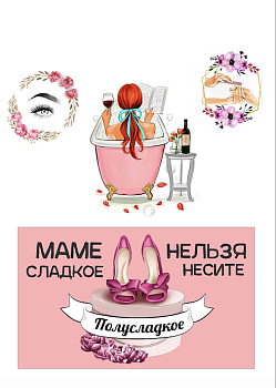 Маме №14, картинка на сахарной бумаге