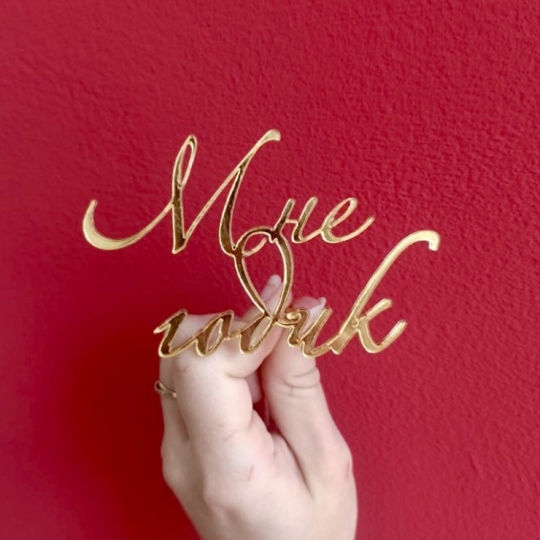 Акриловый топпер по индивидуальным размерам, Годик, 9*9 см