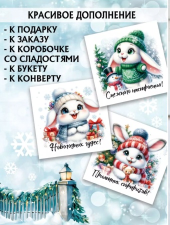 Мини-открытки "Новый год" зайки, набор 30 шт, 7 х 7 см