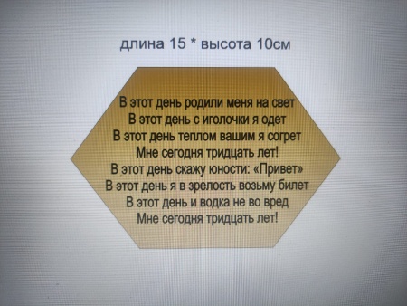 Акриловый топпер по индивидуальным размерам, Табличка с текстом, 15*10 см