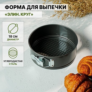Форма для выпечки разъемная с антиприг. покрытием "Круг", 18*5,8 см