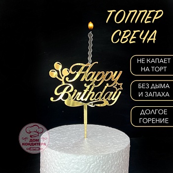 Топпер свеча "Happy Birthday", 15 см, акрил, золото
