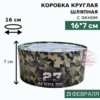 Коробка круглая с окном 16*7 см, 23 ФЕВРАЛЯ