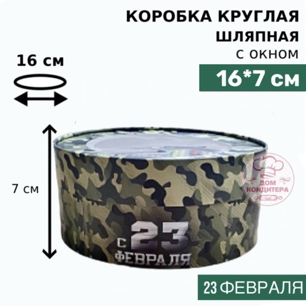 Коробка круглая с окном 16*7 см, 23 ФЕВРАЛЯ