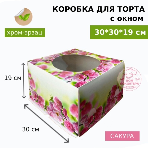 Коробка для торта САКУРА с окном хром-эрзац 300*300*190 мм