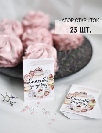 Мини-открытки "Спасибо за заказ. Сладости", набор 25 шт, 4,5 х 7 см