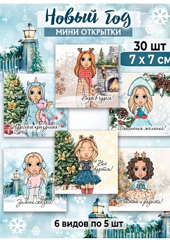 Мини-открытки "Новый год" девушки, набор 30 шт, 7 х 7 см