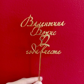 Акриловый топпер по индивидуальным размерам, Годовщина имена, 14*11,5 см