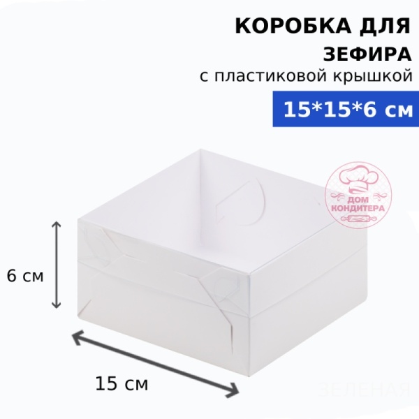 Коробка для зефира с пластиковой крышкой, размер 155*155*60 мм, белая