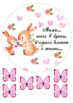 Маме зайки №2, картинка на сахарной бумаге