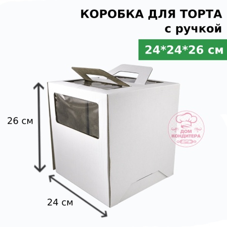 Коробка для торта с ручкой и окном 240*240*260 мм, гофрокартон, белая