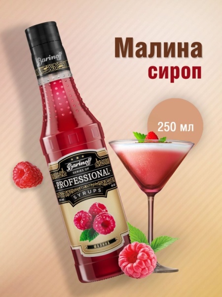 Сироп Barinoff «Малина», 250 мл