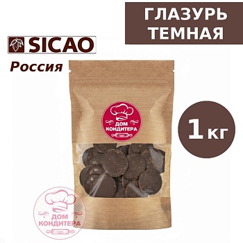Глазурь Sicao, темная, 1 кг