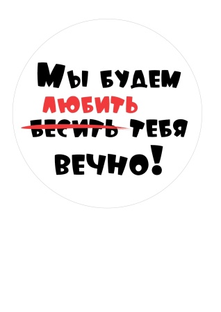 Мужу и папе №12, картинка на сахарной бумаге