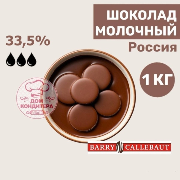 Шоколад молочный 33,5% (Россия), диски, опт 1 кг