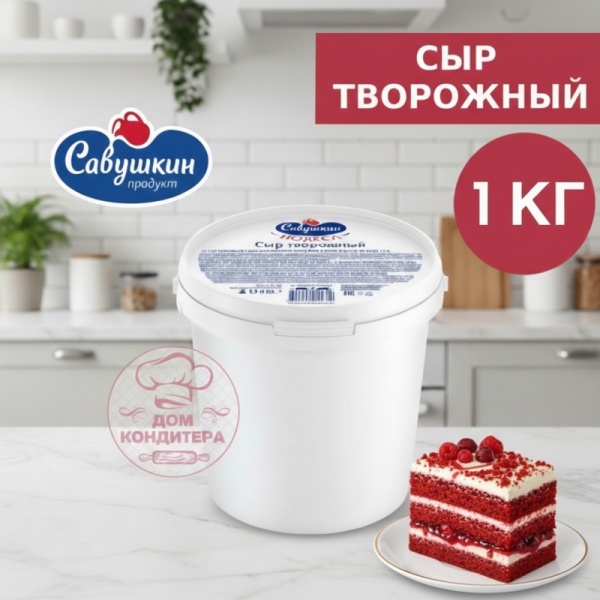 Сыр творожный сливочный 65% Савушкин продукт, 1 кг