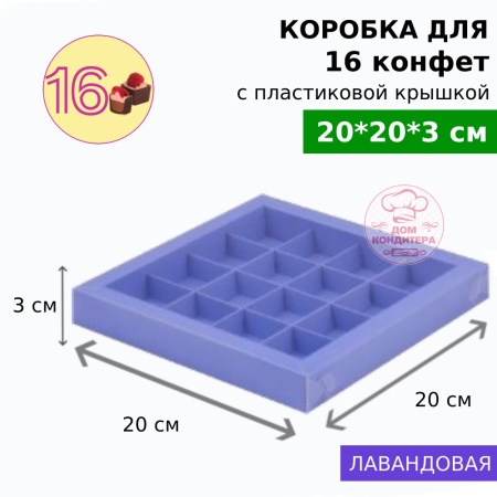 Коробка для 16 конфет с пластиковой крышкой 200*200*30, лавандовая