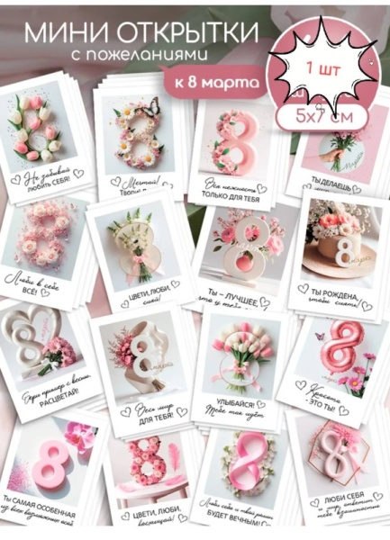 Открытка в ассортименте "8 марта" в ассортименте, 5*7 см, 1 шт
