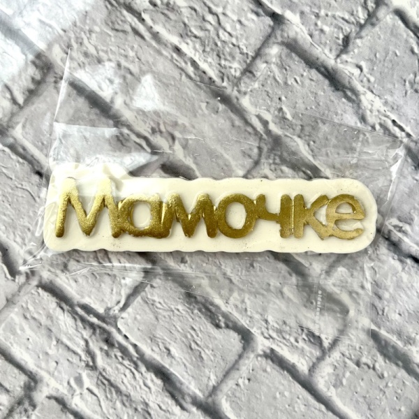 Фигурка из шоколадной глазури "Мамочке", 11 см, золотой