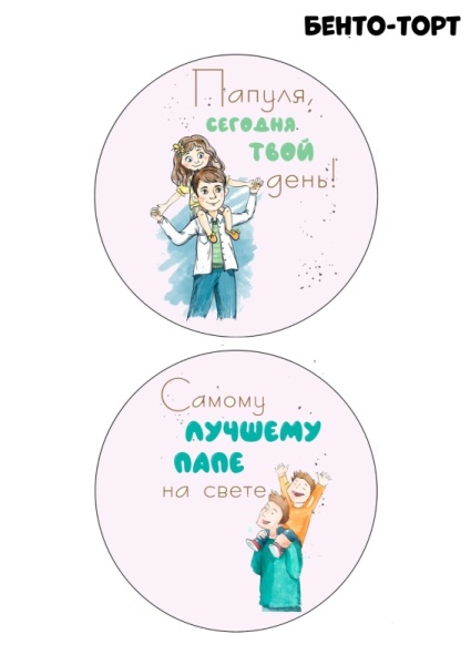 Бенто Самому лучшему папе №1, картинка на сахарной бумаге