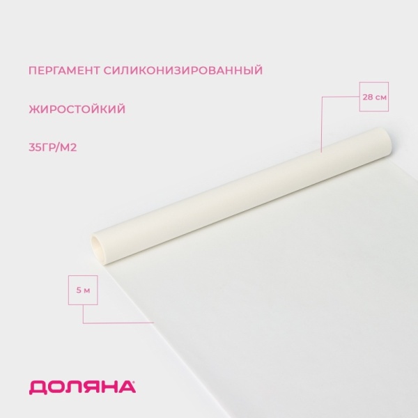 Пергамент силиконизированный, жиростойкий, белый  Доляна, 28 см*5 м