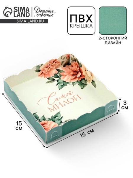Коробка для печенья и пряников «Самой милой», 150*150*30 мм