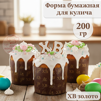 Форма бумажная для кулича на 200 гр ХВ золото, d90xh90мм