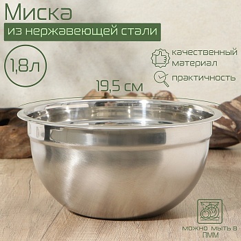Миска, 1,8 литра, 19,5×8,5 см, внутренний d=18,5, толщина 0,5 мм, сталь 201