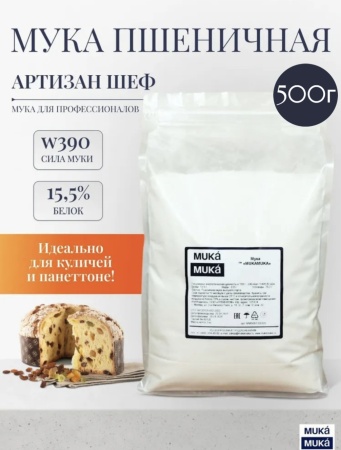 Мука пшеничная высокобелковая "АРТИЗАН ШЕФ " (15,5 гр белка), 500 гр