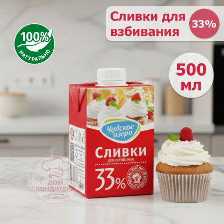 Сливки для взбивания Чудское озеро 33%, бзмж, 0,5 л