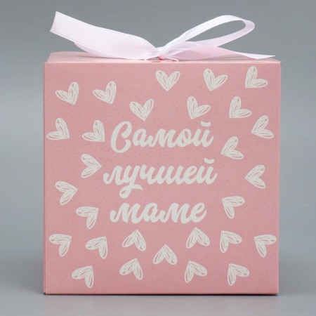 Коробка складная подарочная «Самой лучшей маме», 120*120*120 мм